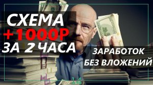 ГОТОВАЯ СХЕМА ЗАРАБОТКА 1000 РУБЛЕЙ ЗА 2 ЧАСА! ЗАРАБОТОК В ИНТЕРНЕТЕ БЕЗ ВЛОЖЕНИЙ!
