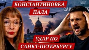 (ВЗГЛЯД ИЗ ГЕРМАНИИ)КОНСТАНТИНОВКА ПАЛА,УКРАИНА ОТРИЦАЕТ. ЧТО ИЗВЕСТНО?