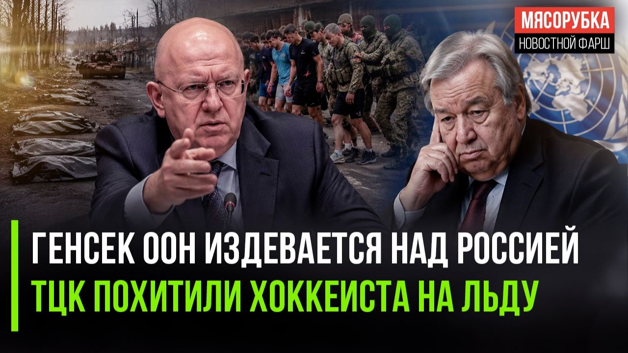 Небензя жёстко разоблачил Генсека ООН! ТЦК «могилизовали» вратаря прямо во время игры! смотреть онлайн