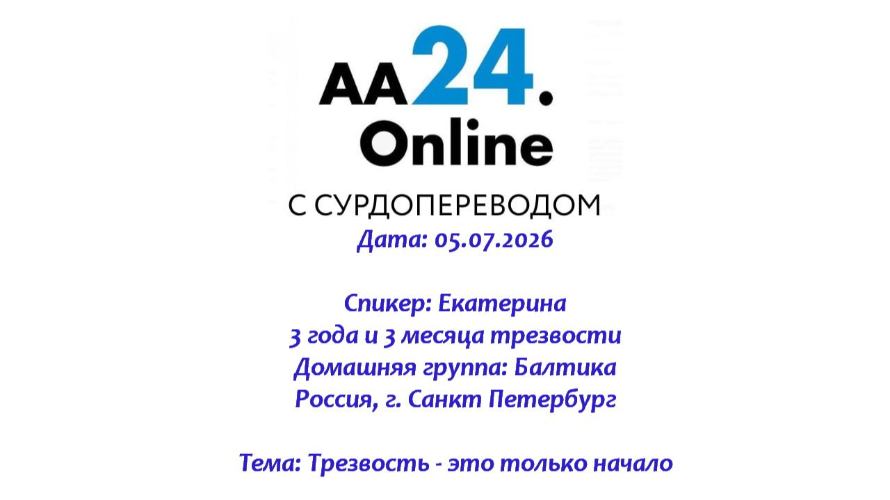 05.07.2026 Екатерина , 3 года и 3 месяца трезвости Россия  Тема: Трезвость - это только начало