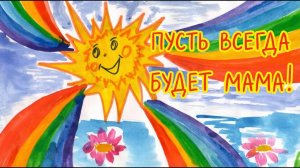 Песня «Пусть всегда будет солнце!»