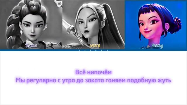 Huntrix-Что есть у нас Кпоп кирилизация😍🎵