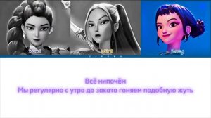 Huntrix-Что есть у нас Кпоп кирилизация😍🎵