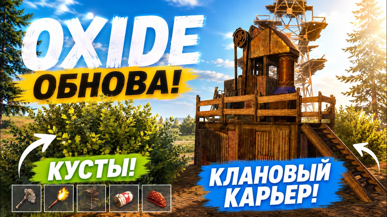 ОБНОВА! БЕСПЛАТНЫЙ КАРЬЕР, КУСТЫ и ЛОКАЦИИ в ОКСАЙД | oxide survival island смотреть онлайн