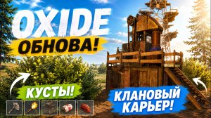 ОБНОВА! БЕСПЛАТНЫЙ КАРЬЕР, КУСТЫ и ЛОКАЦИИ в ОКСАЙД | oxide survival island