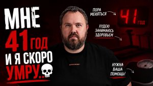 Мне 41 и я скоро умру...