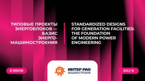 Типовые проекты энергоблоков — базис энергомашиностроения
