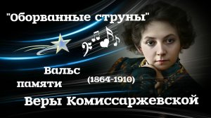 «Оборванные струны»  --  Петр Гапон (вальс 1913г)