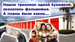 Нашли триллион долларов одной бумажкой, оказалось фальшивые. И много ништяков в брошенном контейнере