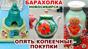 МНЕ ВЕЗЕТ КАК ВСЕГДА =барахолка= Обзор покупок. Винтажный фарфор. Старьевщики. Американская посуда