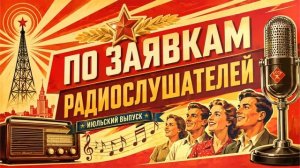 ПО ЗАЯВКАМ РАДИОСЛУШАТЕЛЕЙ