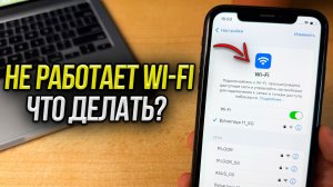 Что делать если не работает Wi-Fi на iPhone? Не подключается к ВайФаю!