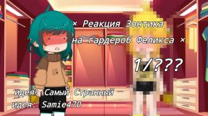 ☔× Реакция Зонтика на гардероб Феликса × 1/??? ⭐ идея: Самый Странный ❗ ФелеЗонт❗