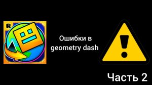 Ошибки в geometry dash (часть 2) #geometrydash