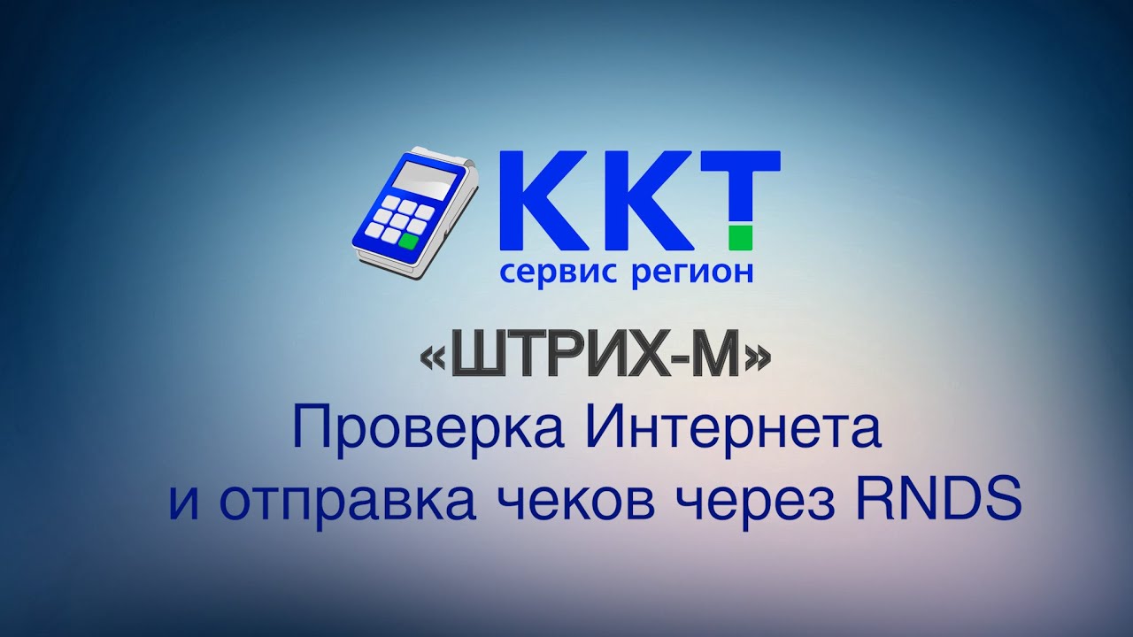 ШТРИХ М Проверка Интернета и отправка чеков смотреть онлайн