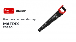 Ножовка по пенобетону 500 мм MATRIX 23380