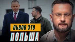 ЛЬВОВ ЭТО ПОЛЬША/ ТАРАС СИДОРЕЦ