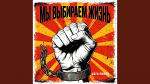 Мы выбираем жизнь