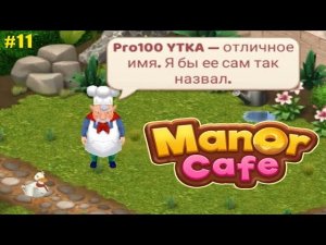 Manor Cafe прохождение #11 (уровни 91-99) Неожиданный житель нашего Кафе