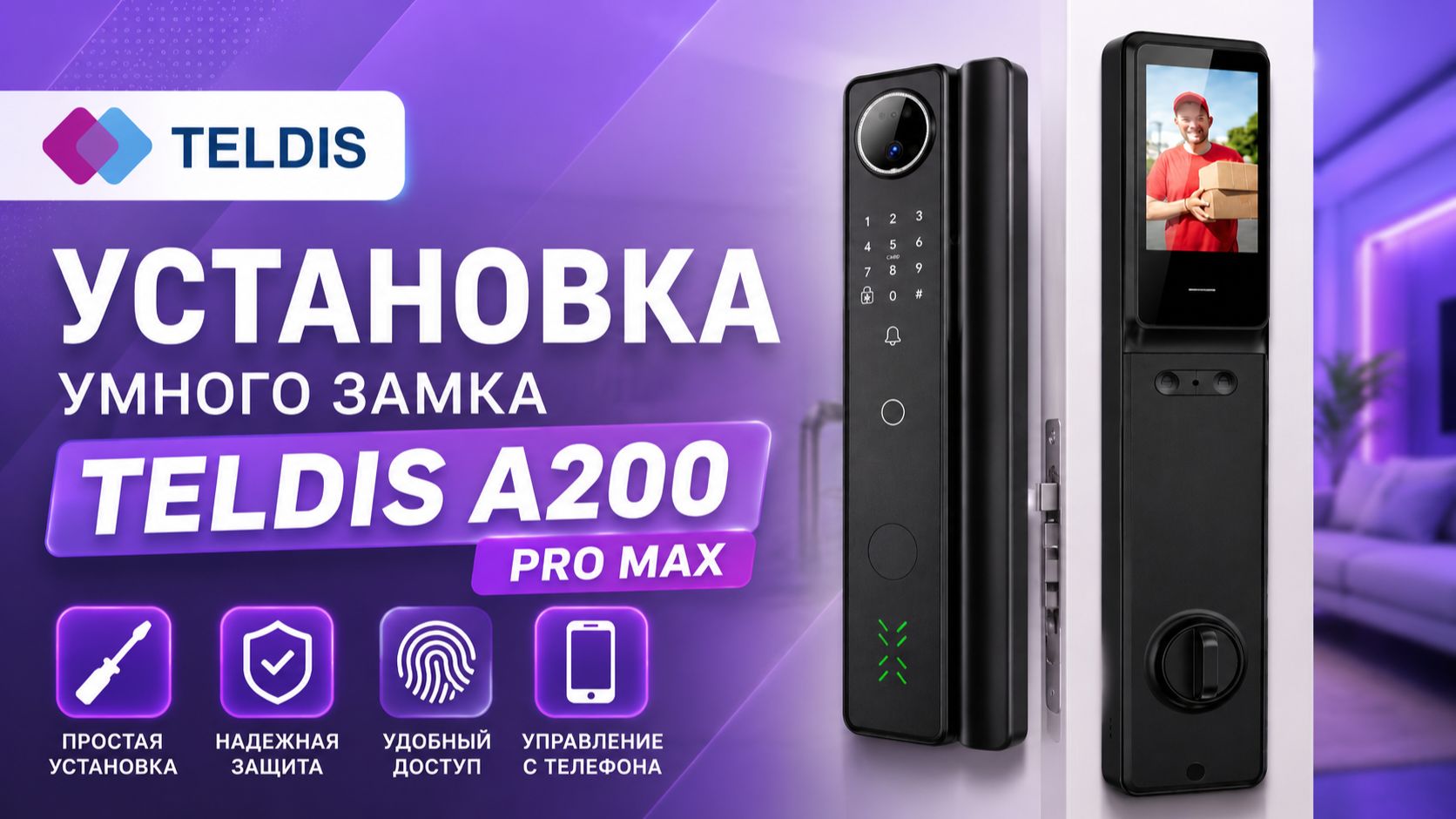 Установка умного замка Teldis A200 ProMax смотреть онлайн