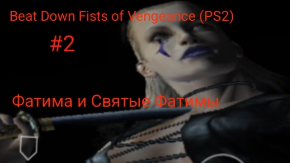 Прохождение Beat Down Fists of Vengeance #2 Фатима и Святые Фатимы