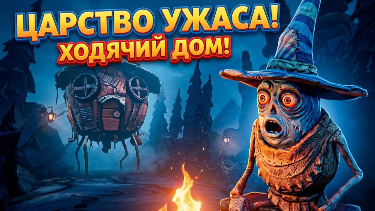 НАШЁЛ ХОДЯЧИЙ ДОМ И ДРУГА В ЦАРСТВЕ УЖАСА смотреть онлайн