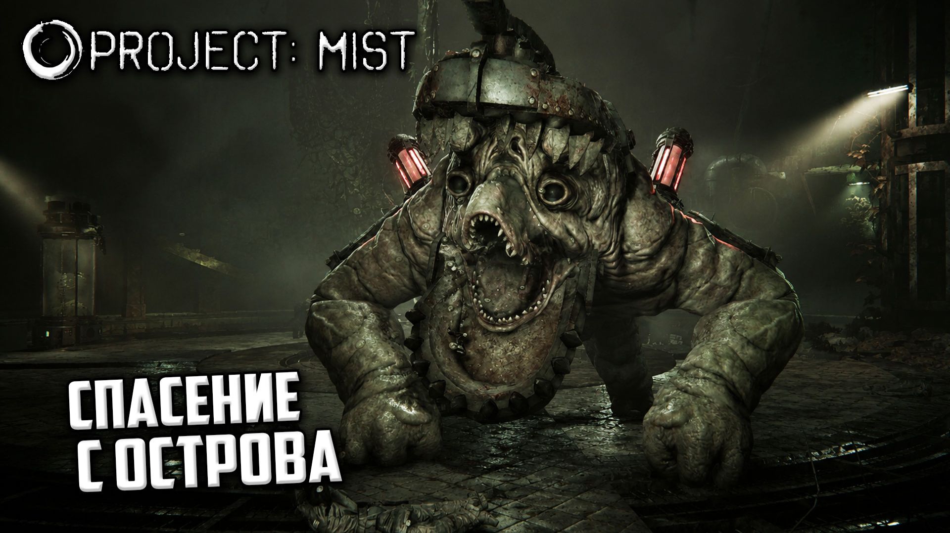 Project Mist - Как Уехать на Поезде с Этого Страшного Отсрова ? смотреть онлайн