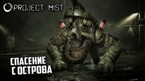 Project Mist - Как Уехать на Поезде с Этого Страшного Отсрова ?