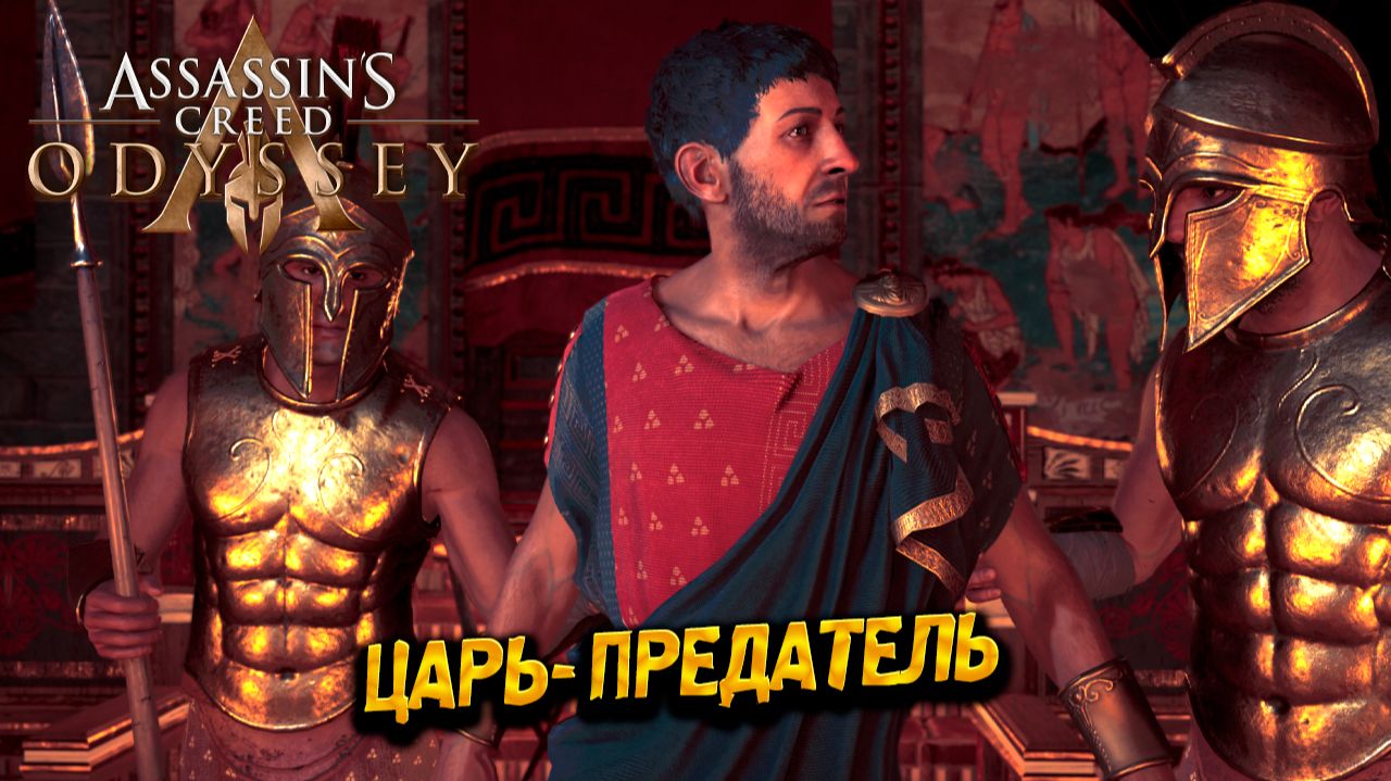 ЦАРЬ-ПРЕДАТЕЛЬ ➤ Assassin's Creed Odyssey #43 смотреть онлайн