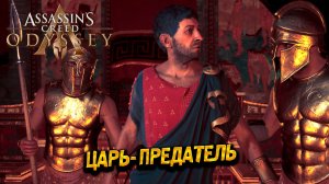 ЦАРЬ-ПРЕДАТЕЛЬ ➤ Assassin's Creed Odyssey #43