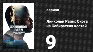 Линкольн Райм: Охота на Собирателя костей 9 серия «Открытая война» (сериал, 2020)