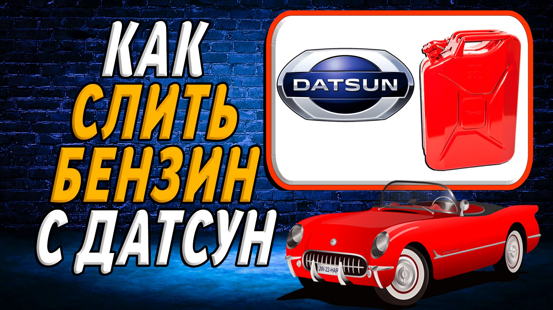 Как слить бензин с датсун