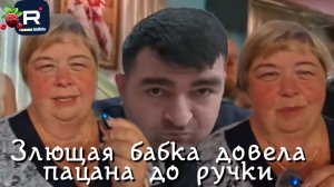 Злющая бабка довела пацана до ручки /Ольга Уралочка live /Обзор