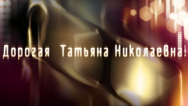 Для Татьяны Николаевны  ТЕРНОВОЙ!