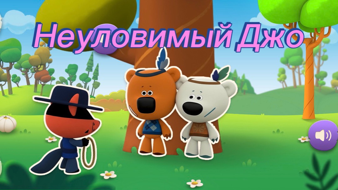 Мимимишки. Неуловимый Джо