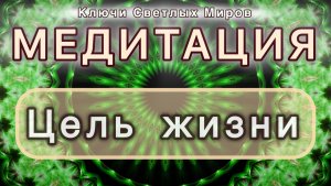 Цель жизни. Трансформационная МЕДИТАЦИЯ. Высокие вибрации.