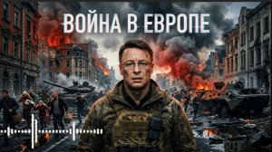 ДИКИЙ : Война в Европе: неизбежность или мнимая угроза? Кто спутал карты Зе👺? Кулеба и право голоса