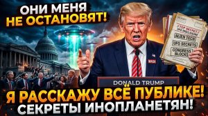 Что  именно Трамп нашел в секретных файлах об НЛО, из-за чего Конгресс объявил ему войну?