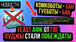 КАМБЕК НАЧАЛ ОХОТУ НА БОТОВ! ПУДЖЫ СТАЛИ ПОБЕЖДАТЬ! FEAST АФК НА ЛЕТО! COMEBACK PW / PERFECT WORLD