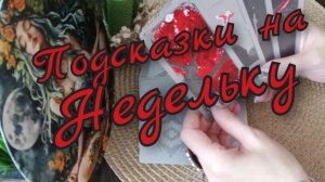 🙏Подсказки на Недельку от Небес🙏