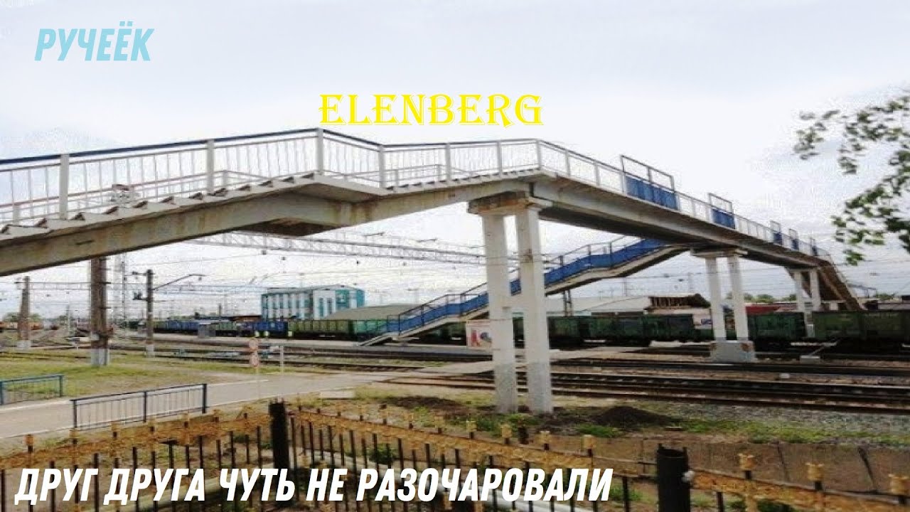 Ручеёк Оленья гора (Elenberg) Р.О.М. смотреть онлайн