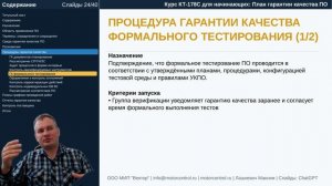 Курс КТ-178C: Л.9. План гарантии качества