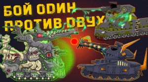 БОЙ ОДИН ПРОТИВ ДВУХ : Левиафан, Морок, Ратте — Мультики про танки