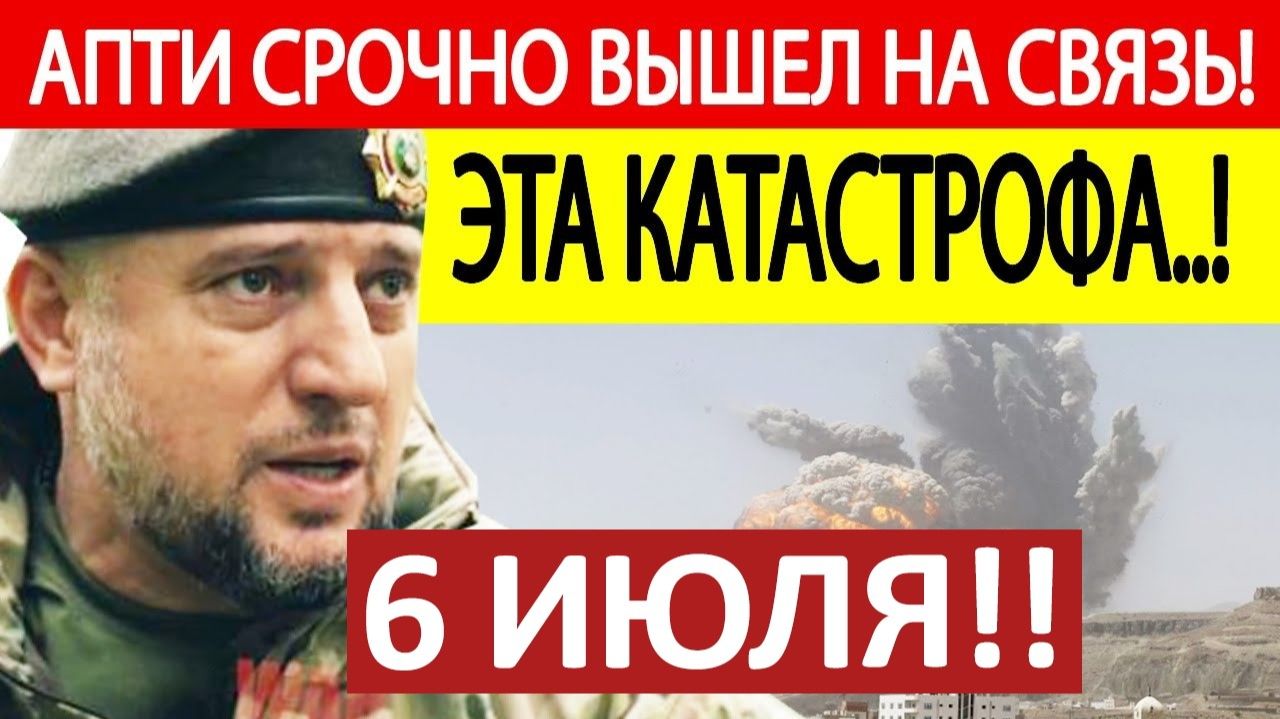 Апти Алаудинов. Срочное ОБРАЩЕНИЕ! Новости 06.07.2026 смотреть онлайн