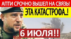Апти Алаудинов. Срочное ОБРАЩЕНИЕ! Новости 06.07.2026