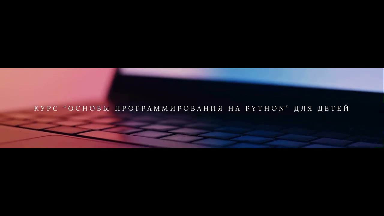 Курс «Основы программирования Python» для детей смотреть онлайн
