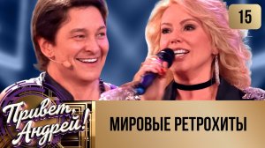 ПРИВЕТ, АНДРЕЙ! ВЫПУСК 15. МИРОВЫЕ РЕТРОХИТЫ