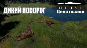 Выживание и рост цератозавров Tapkin the Isle #1