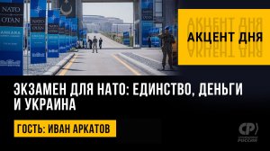 Экзамен для НАТО: единство, деньги и Украина. Иван Аркатов