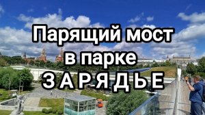 Парящий мост в парке Зарядье.